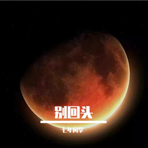 别回头（别回头 别停留 往前走）