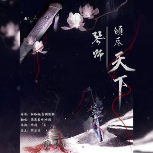 琴师+倾尽天下