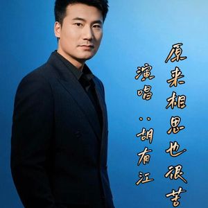 相思也很苦