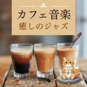 表参道の路地裏ジャズバーのおすすめBGM