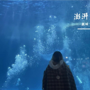 澎湃 （cover：虞书欣）