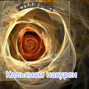 Кальяном накурен