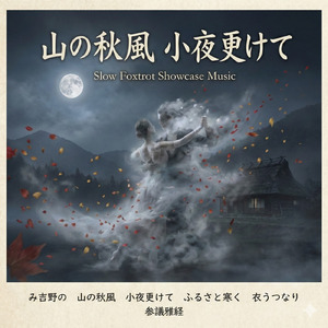 【スローデモ向き百人一首】 山の秋風 小夜更けて 【参議雅経より】