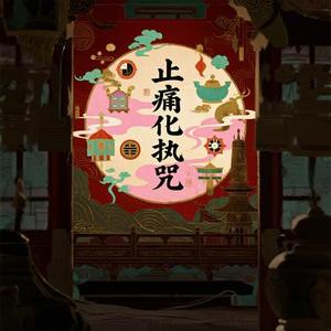止痛化执咒