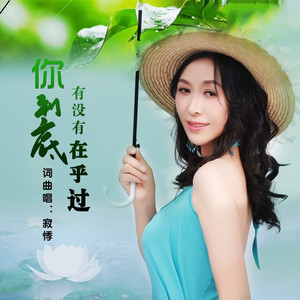 你到底有没有在乎过