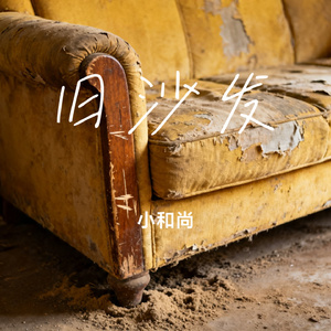 旧沙发