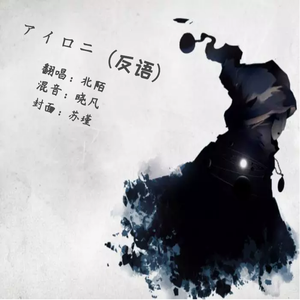 アイロニ（反语）北陌（翻自 初音ミク）