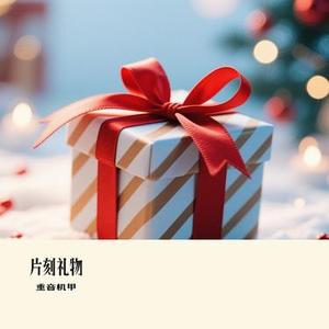片刻礼物 (Cover 苏星婕)