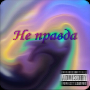 Не правда