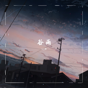 谷雨（翻自 音阙诗听）