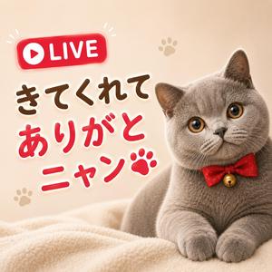 きてくれてありがとニャン