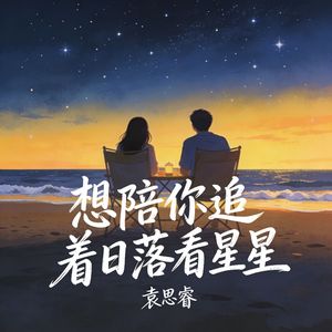 想陪你追着日落看星星