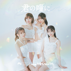 君の瞳に