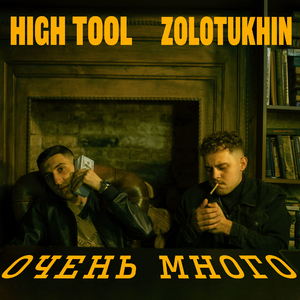 ОЧЕНЬ МНОГО