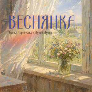 Веснянка