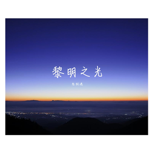 黎明之光（纯音乐）