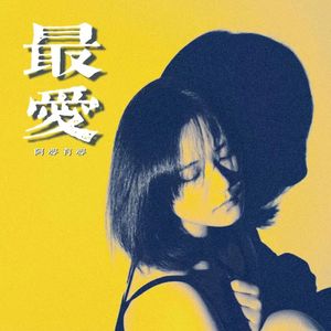 最爱
