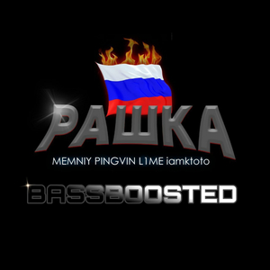РАШКА (Bassboosted)