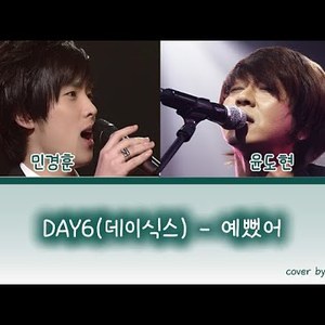 예뻤어(DAY6) – 민경훈(05) X 윤도현 (AI cover)