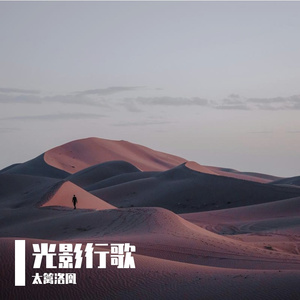 光影行歌