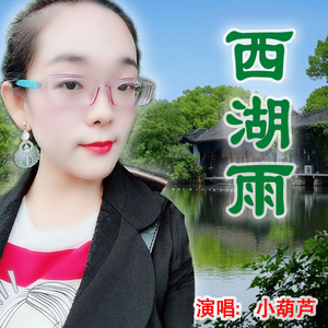 西湖雨