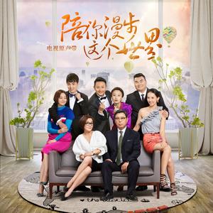 陪你漫步这个世界