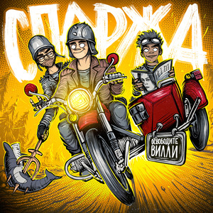 Освободите Вилли