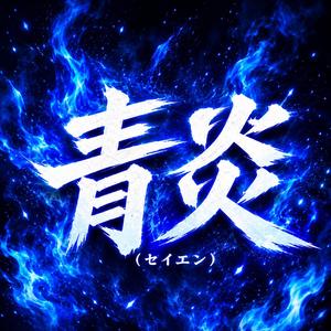 青炎 (feat. NAKAMURA)