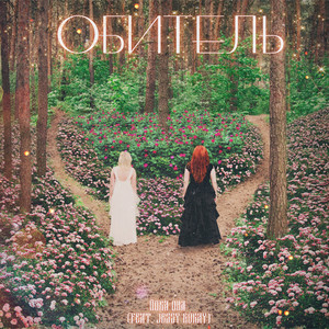 Обитель (feat. Jessy Boray)