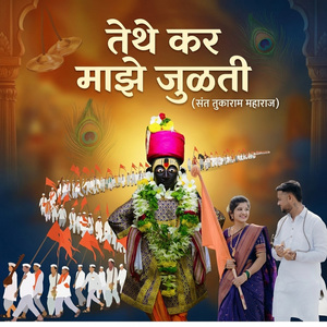 Tethe Kar Majhe Julti