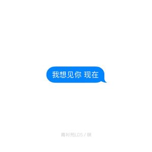 我想见你 现在（伴奏）