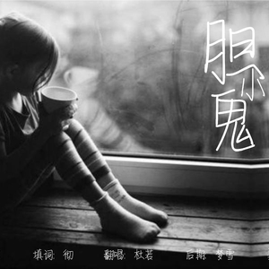 胆小鬼（Cover 沢井美空 - なきむし）