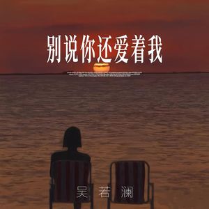 别说你还爱着我