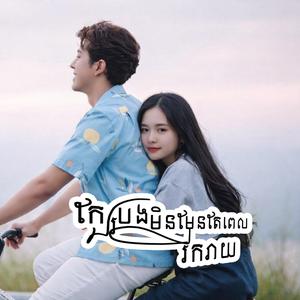 ក្បែរបងមិនមែនតែពេលរីករាយ - ធឿន ដាវីតា | SHARE Media