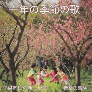 一年の季節の歌 | 子供向けの新しい歌