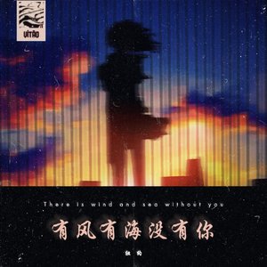 有风有雨没有你