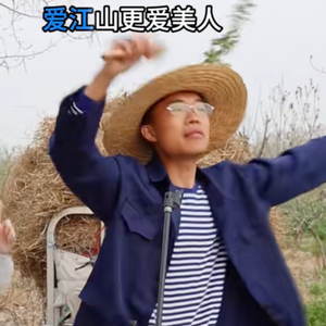 爱江山更爱美人