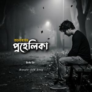 ভালোবাসার প্রহেলিকা | Bhalobashar Prohelika