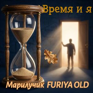Время и я