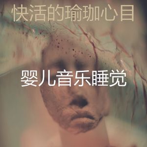 一尘不染冥想印象数