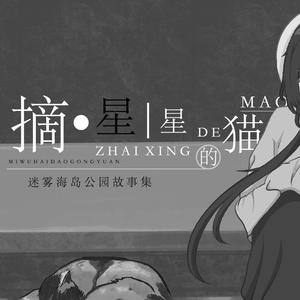 摘星星的猫 伴奏