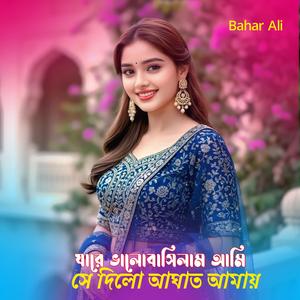 Jare Valobasesilam Ami She Dilo Agat Amay