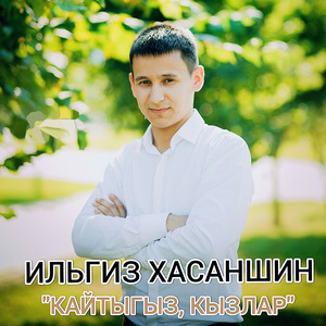 Кайтыгыз, кызлар
