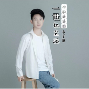 一世红尘酒 (山歌慈悲调)