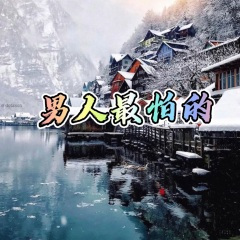 男人最怕的 (超燃版)