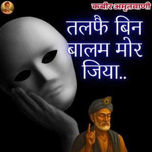 Kabeer Bhajan Talfai Bin Balam Mor Jiya