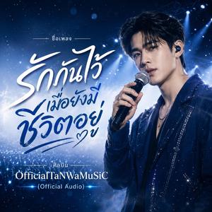รักกันไว้เมื่อยังมีชีวิตอยู่ (Official Audio)