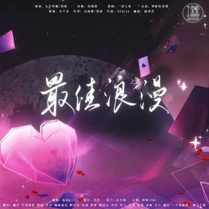 最佳浪漫（20K纯帅男团 念白版）