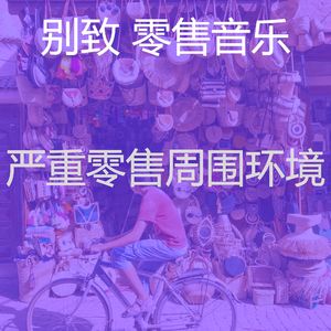 微妙的购物中心心情