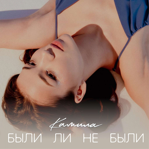 Были ли не были